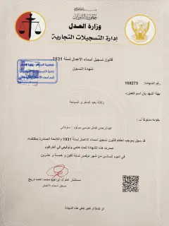 شهادة التسجيل